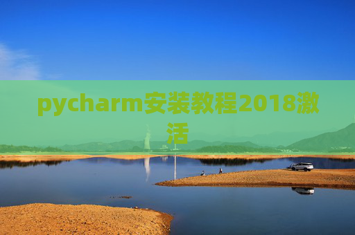 pycharm安装教程2018激活